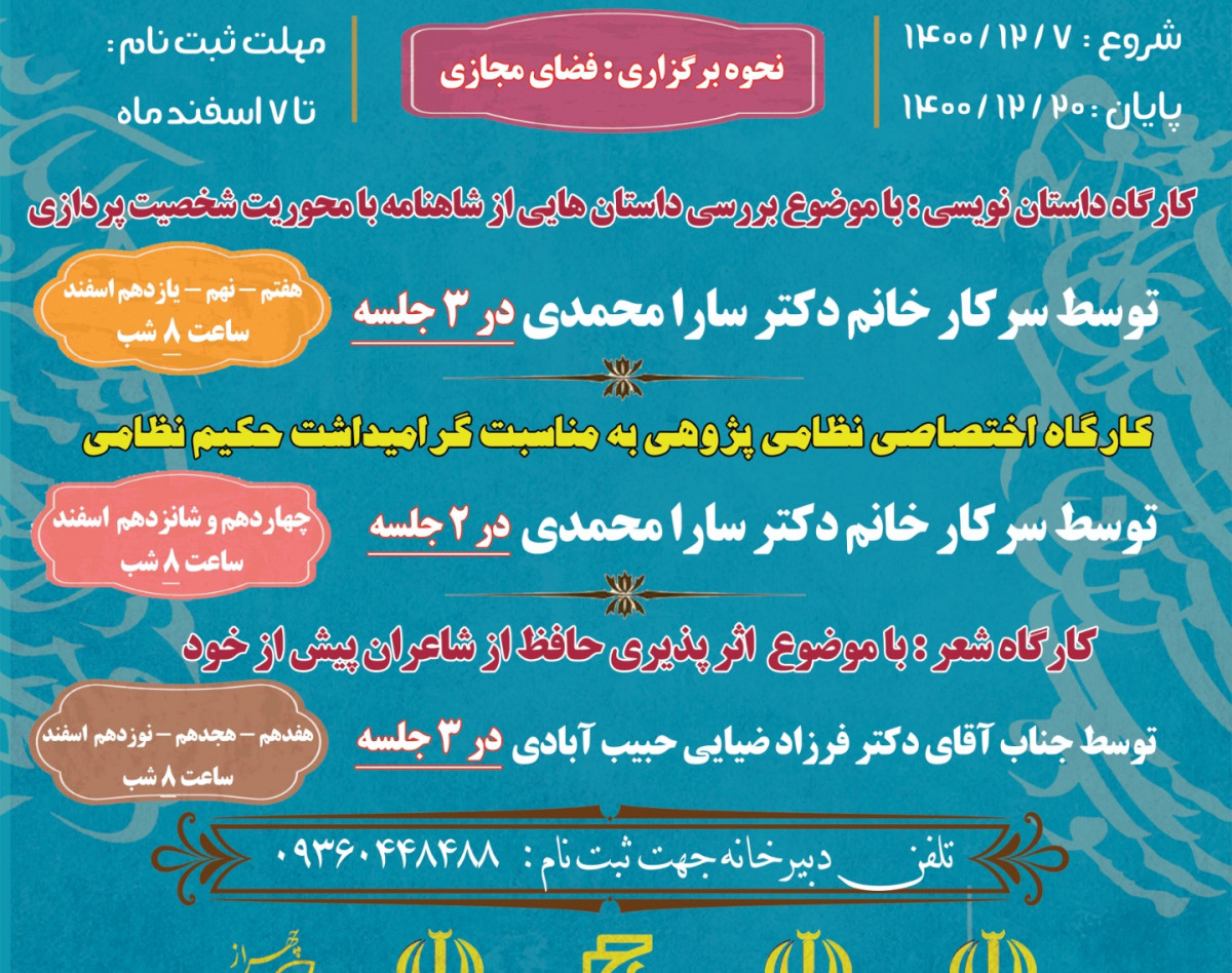 وبینار کارگاه داستان‌نویسی: با موضوع بررسی داستان‌هایی از شاهنامه با محوریت شخصیت‌پردازی