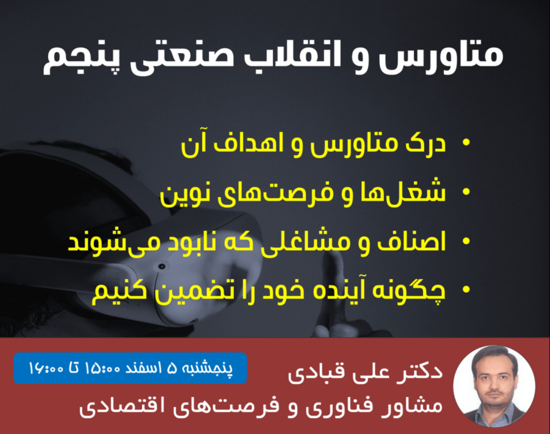 وبینار متاورس و انقلاب صنعتی پنجم