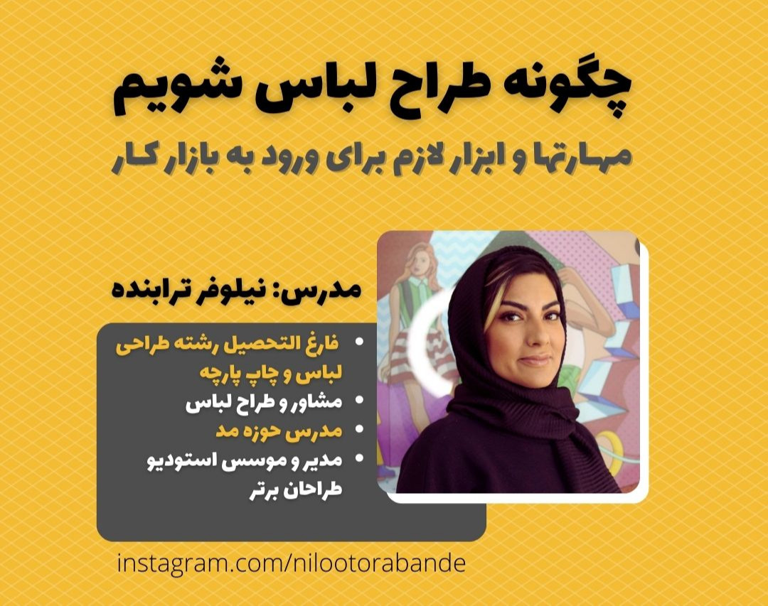 وبینار چگونه طراح لباس شویم