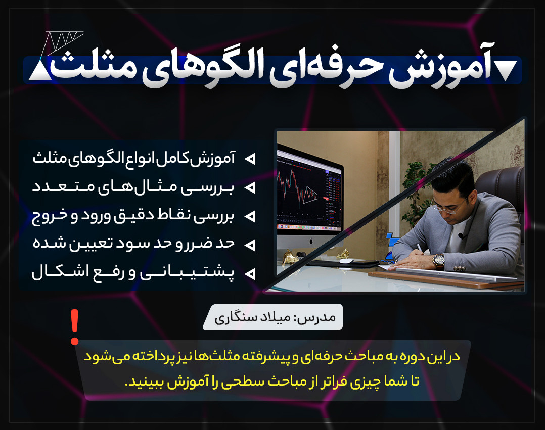 وبینار آموزش حرفه ای الگو مثلث