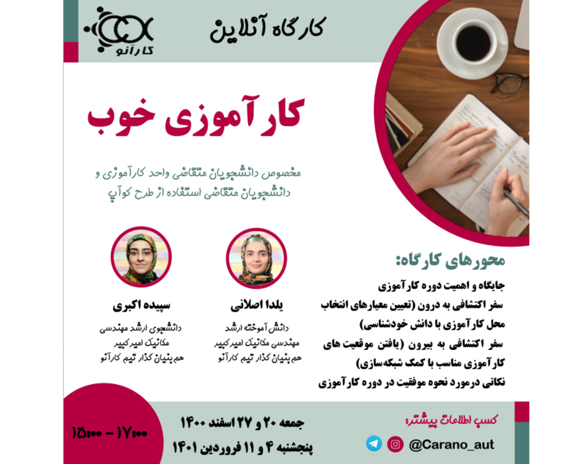 کارگاه آنلاین کارآموزی خوب