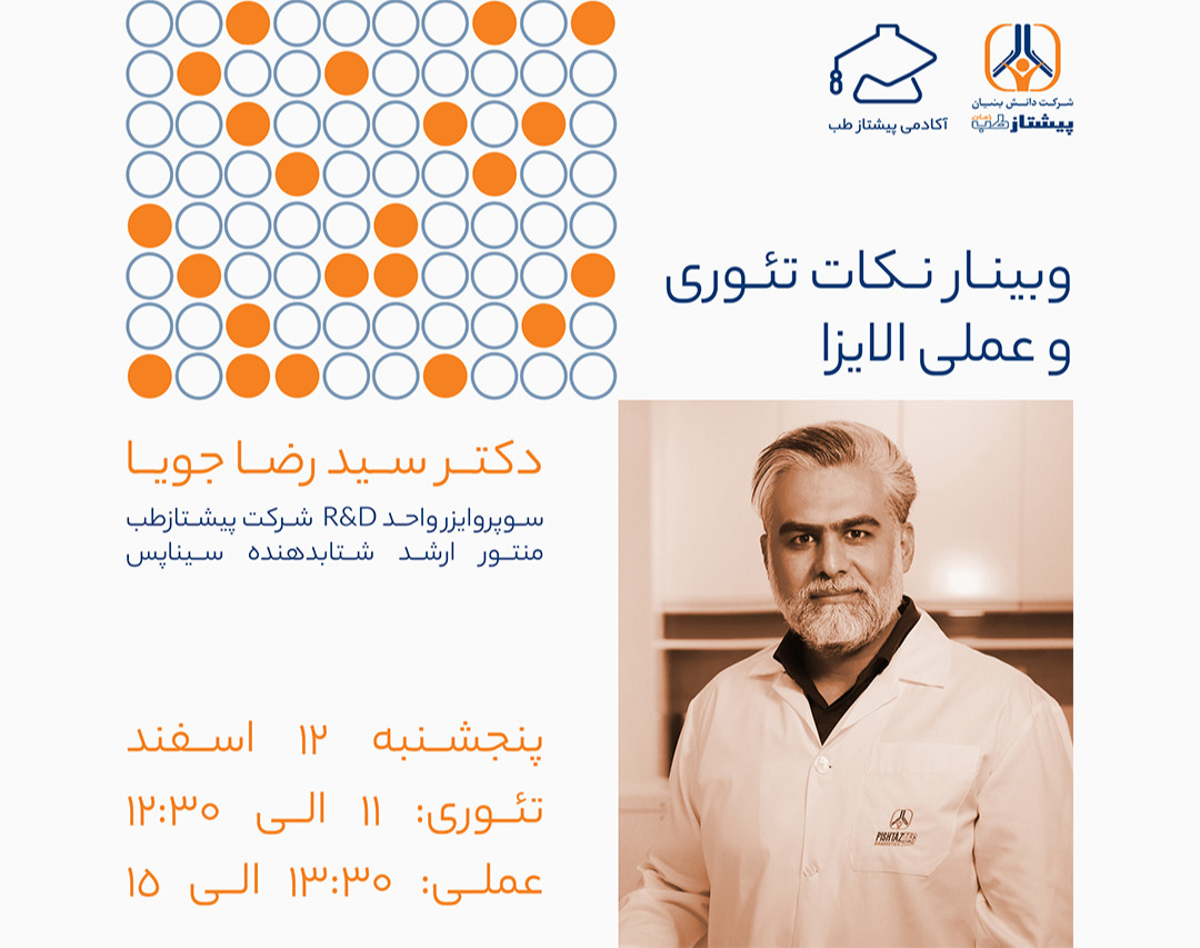 وبینار نکات تئوری و عملی الایزا