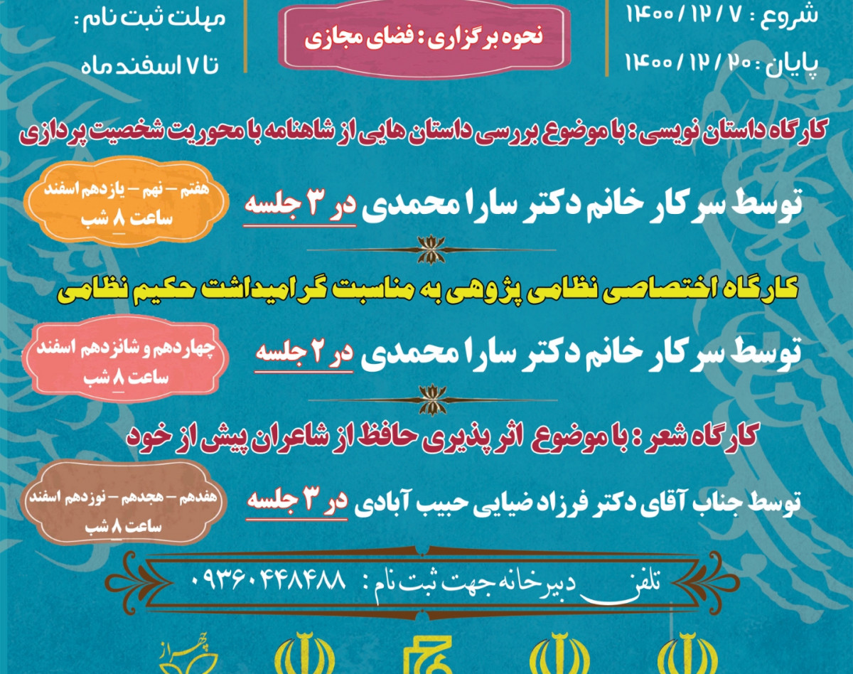 وبینار کارگاه اختصاصی نظامی پژوهی به مناسبت گرامیداشت حکیم نظامی