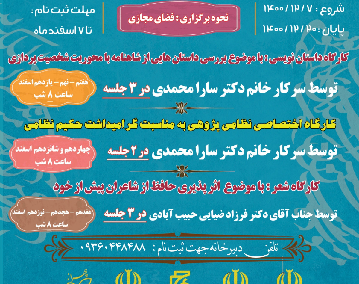 وبینار کارگاه شعر: با موضوع اثرپذیری حافظ از شاعران پیش از خود