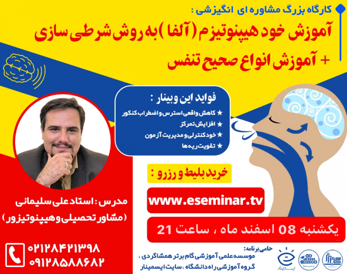وبینار آموزش کامل و جامع خود هیپنوتیزم ( آلفای ذهنی )