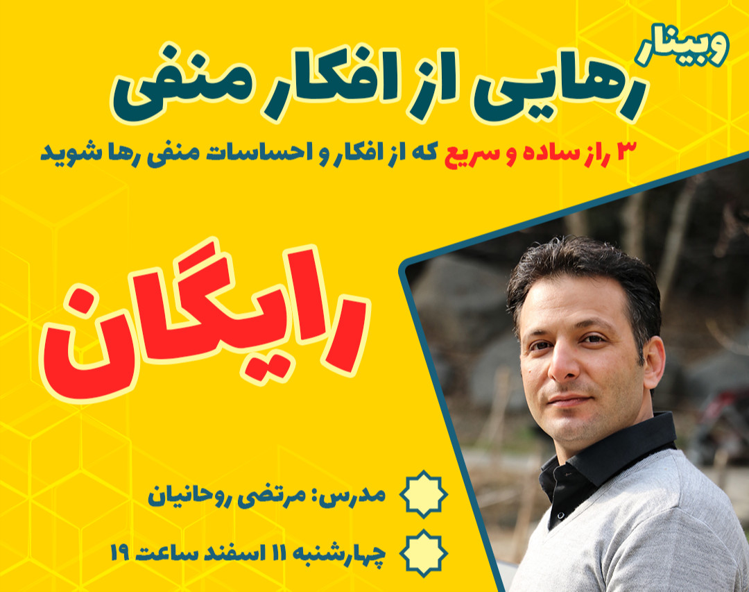 وبینار معجزه رهایی از افکار منفی