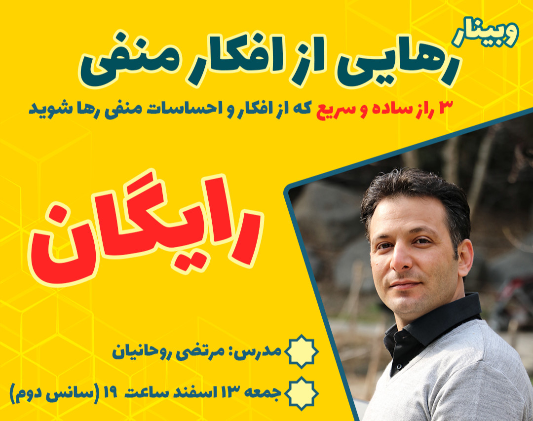 وبینار معجزه رهایی از افکار منفی