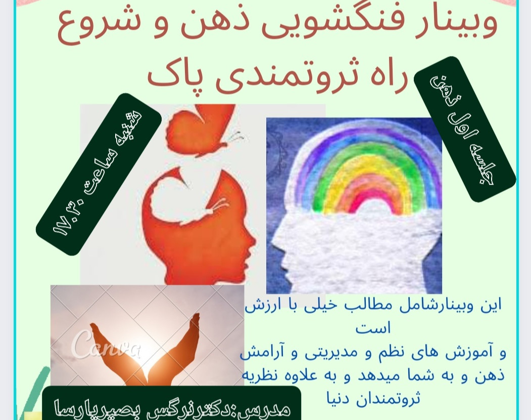 وبینار فنگشویی ذهن و شروع ثروتمندی پاک