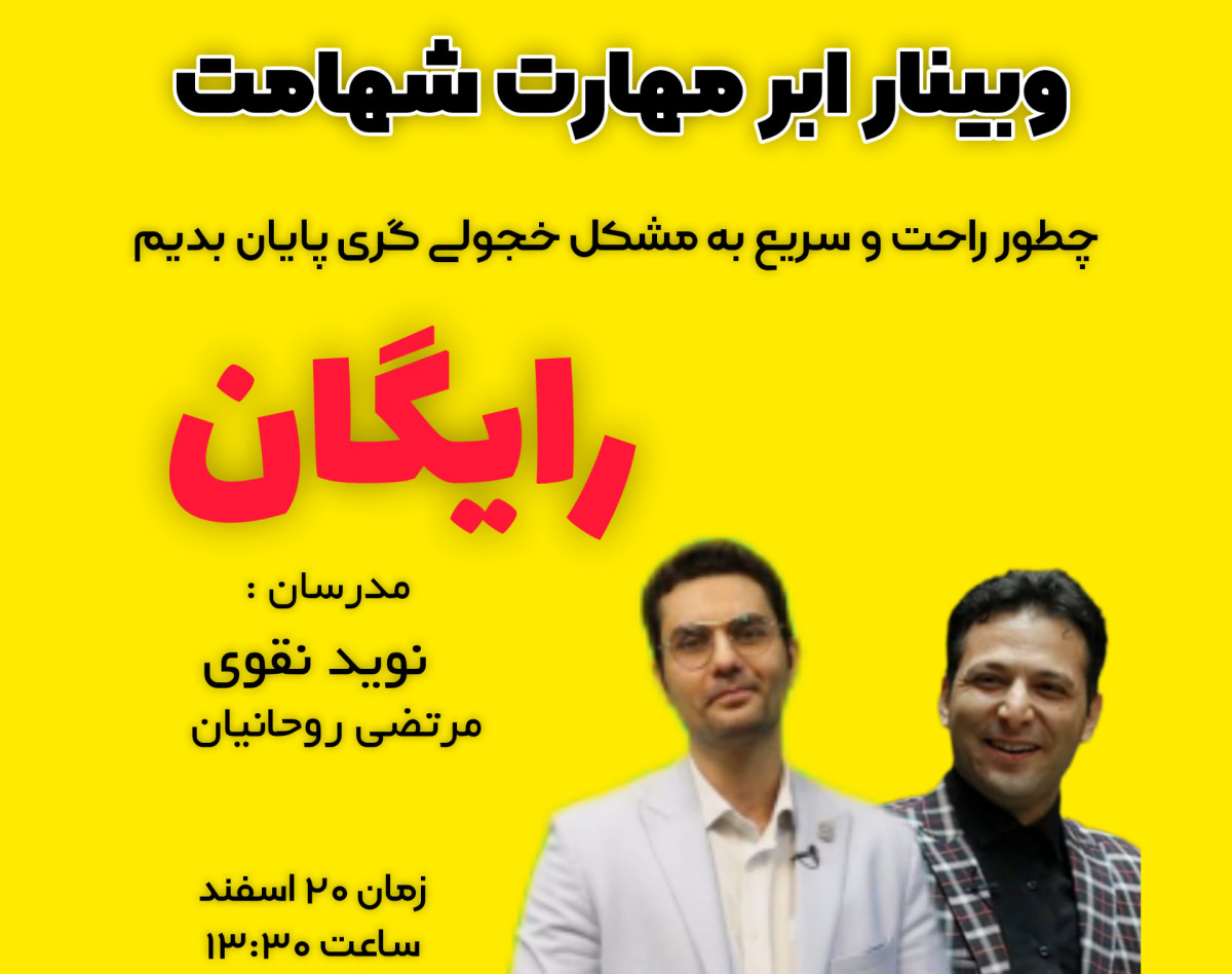 وبینار گام صفرم شهامت