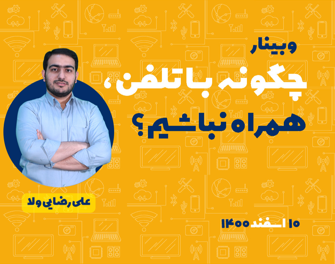 وبینار چگونه با تلفن، همراه نباشیم!