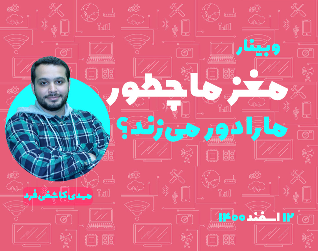 وبینار مغز ما چطور ما را دور می‌زند؟