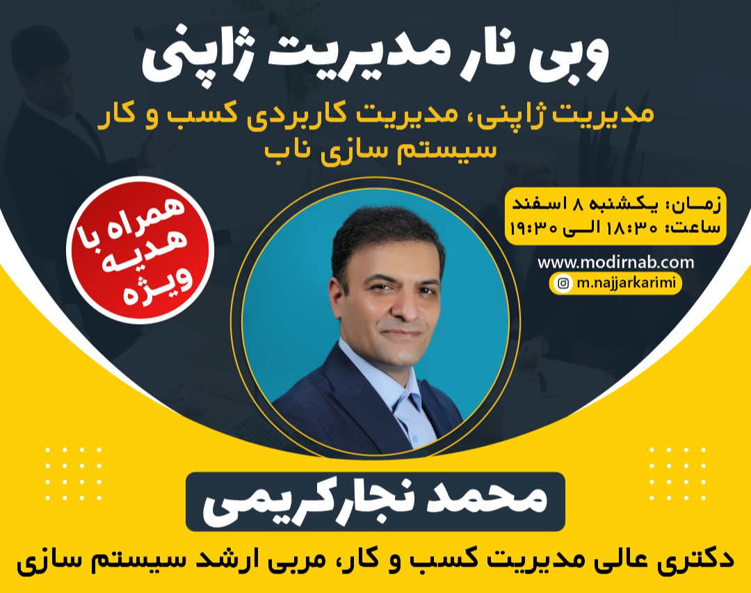 وبینار مدیریت ژاپنی ،مدیریت کاربردی کسب و کار ،سیستم سازی ناب