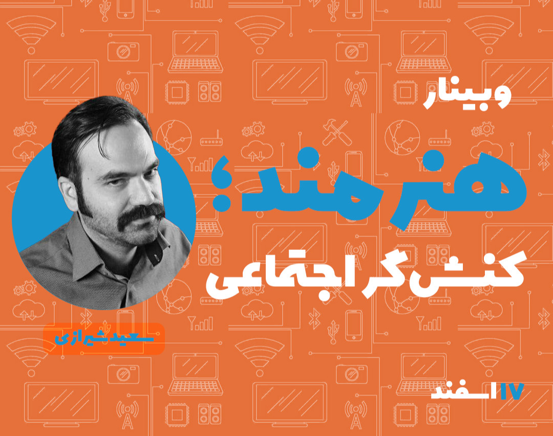 وبینار هنرمند؛ کنش‌گر اجتماعی