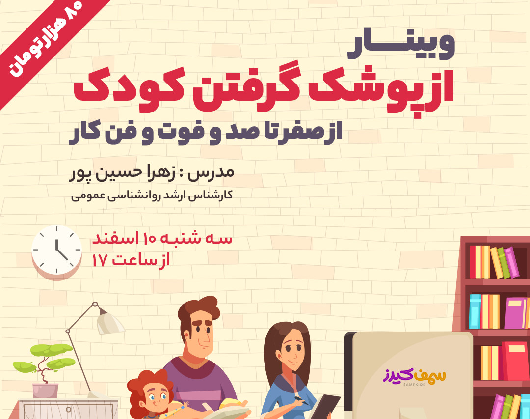 وبینار از پوشک گرفتن کودک