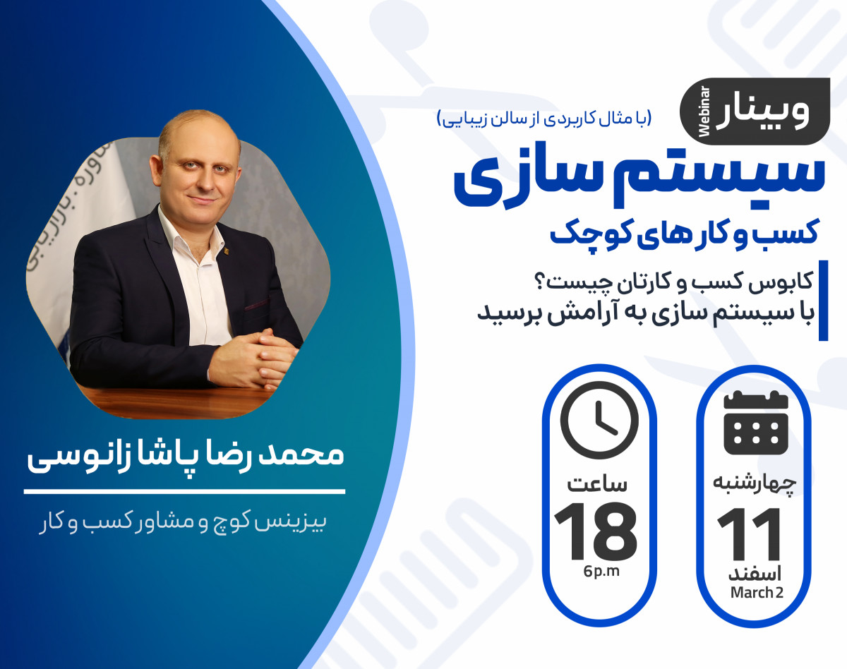 وبینار سیستم سازی کسب و کارهای کوچک(با مثال کاربردی از سالن‌های زیبایی)