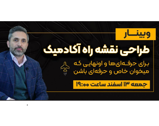 وبینار طراحی نقشه راه آکادمیک