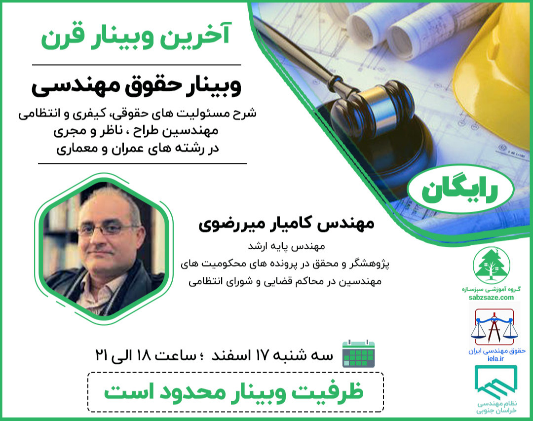 وبینار حقوق مهندسی