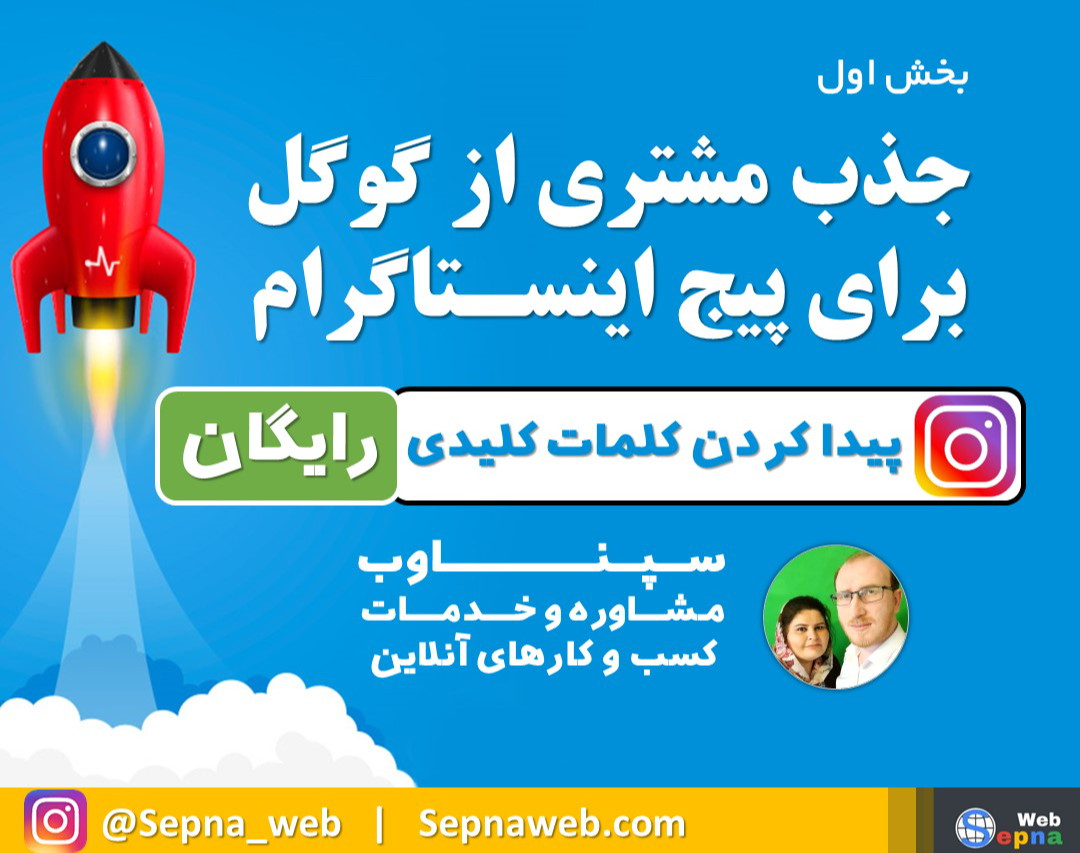 وبینار چـطور از گـوگـل برای اینستاگرام مشتری جذب کنیم | کلمات کلیدی در اینستاگرام