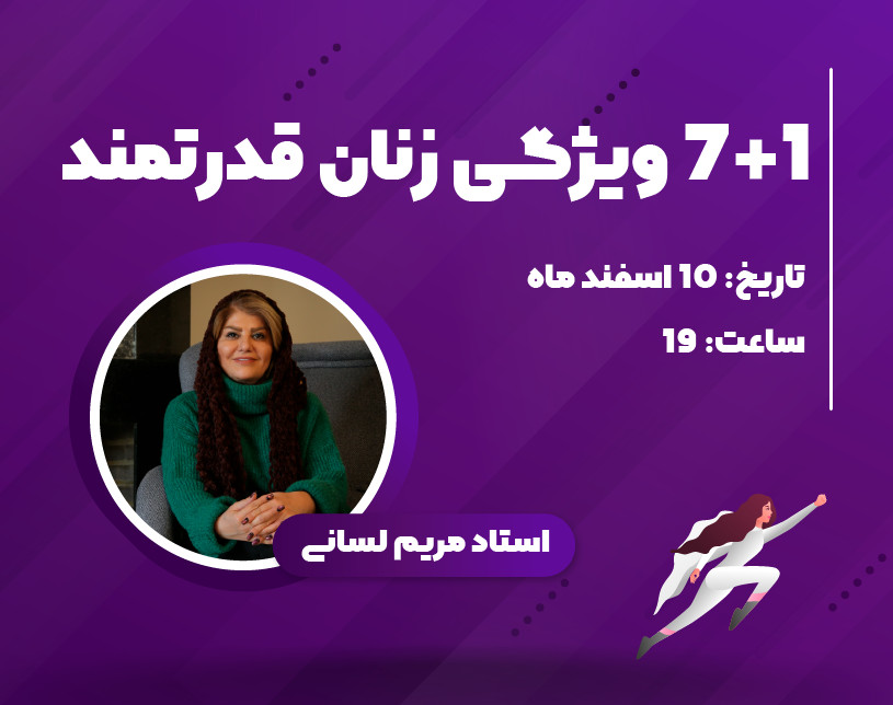 وبینار 7+1ویژگی زنان قدرتمند