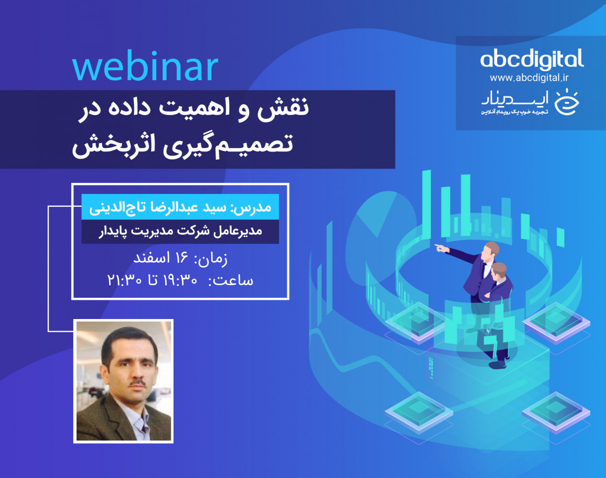 وبینار نقش و اهمیت داده در تصمیم گیری اثربخش