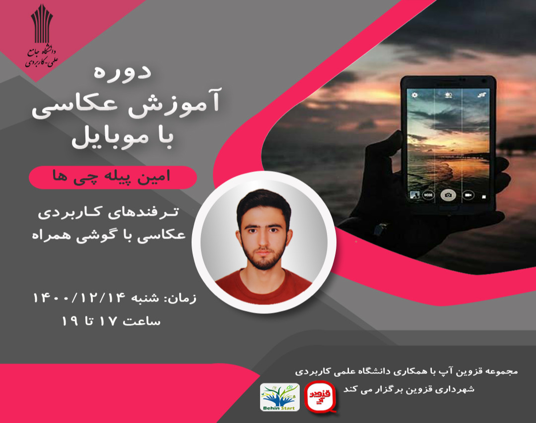 وبینار آموزش عکاسی با موبایل