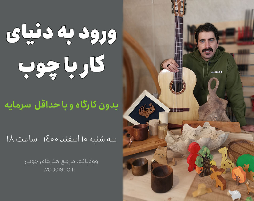 وبینار راهنمای ورود به دنیای کار با چوب، بدون کارگاه و با حداقل سرمایه