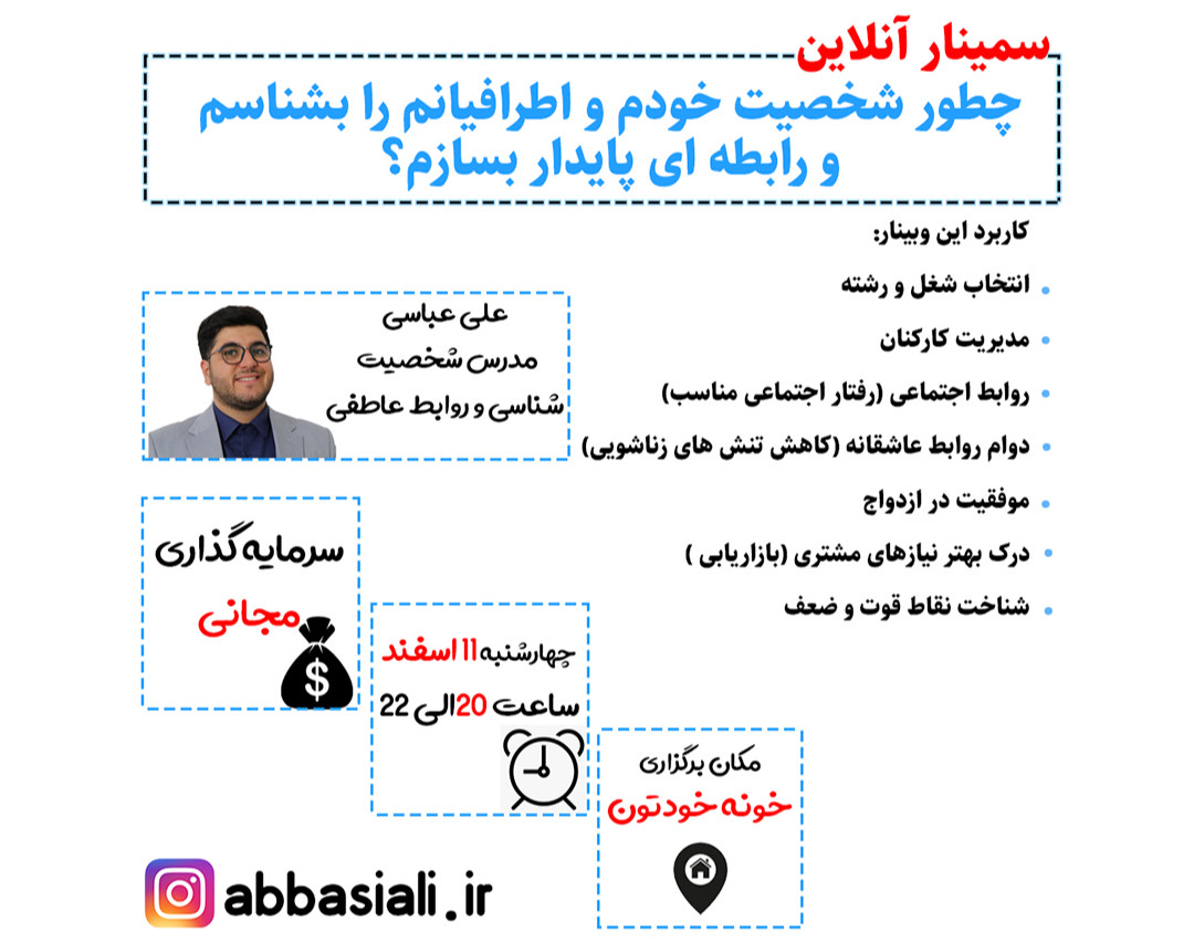 وبینار چطور شخصیت خودم و اطرافیانم را بشناسم و رابطه ای پایدار بسازم؟