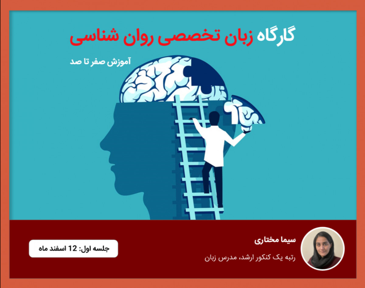 وبینار کارگاه زبان تخصصی کنکور ارشد روانشناسی
