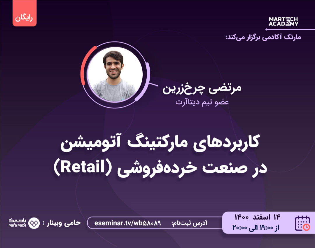 وبینار کاربردهای مارکتینگ آتومیشن در صنعت خرده‌فروشی (Retail) | مرتضی چرخ‌زرین