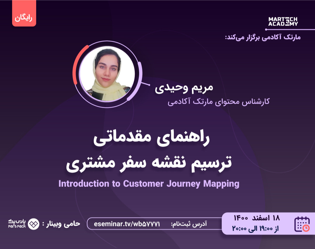 وبینار راهنمای مقدماتی ترسیم نقشه سفر مشتری | مریم وحیدی
