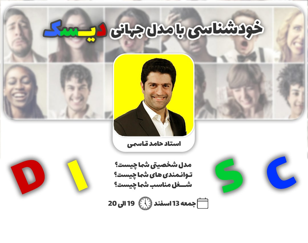 وبینار خودشناسی با مدل جهانی دیسک (DISC)