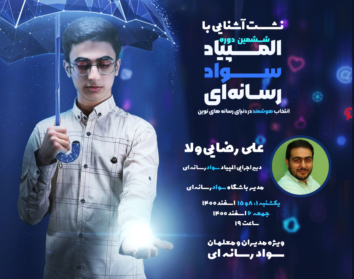 وبینار آشنایی با ششمین دوره المپیاد سواد رسانه‌ای