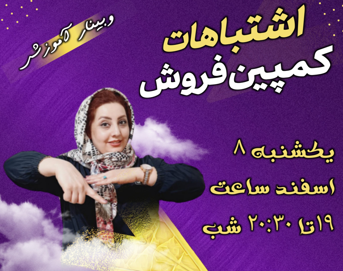 وبینار اشتباهات کمپین فروش