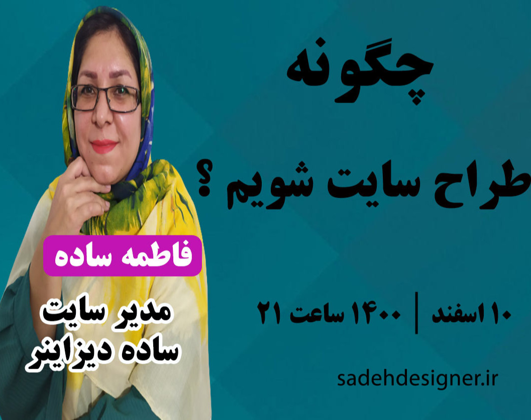 وبینار چگونه طراح سایت شویم ؟