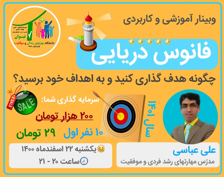 وبینار آموزشی فانوس دریایی(چگونه هدفگذاری کنید و به اهداف خود برسید؟)