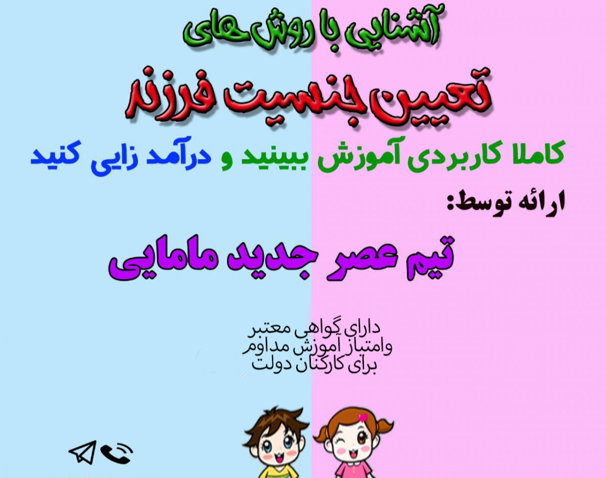 وبینار تعیین جنسیت فرزند