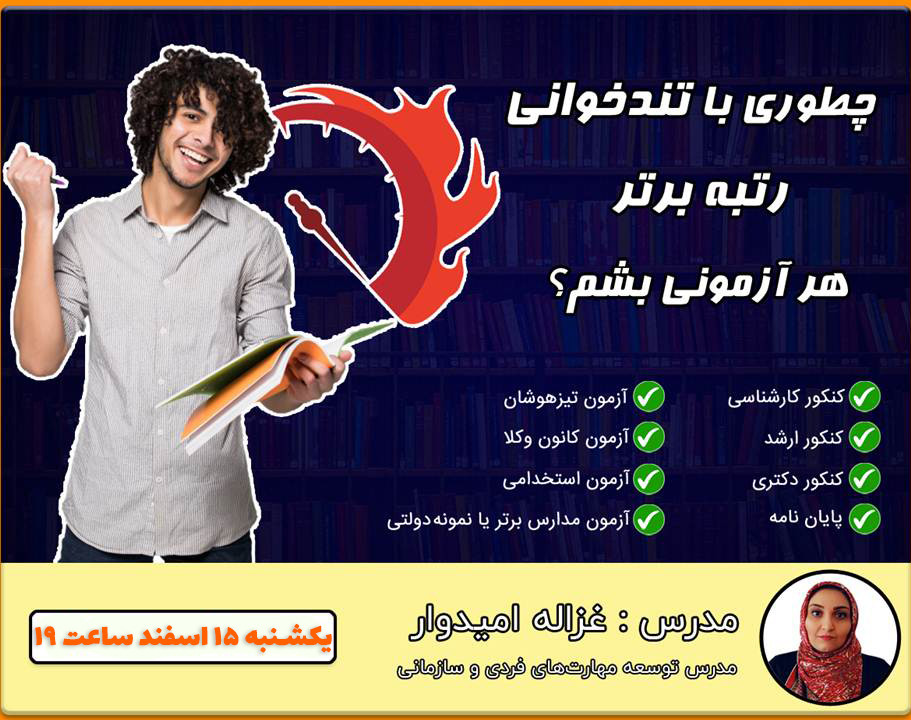 وبینار چطوری با تندخوانی رتبه برتر هر آزمونی بشم؟! + معرفی محصول🎁