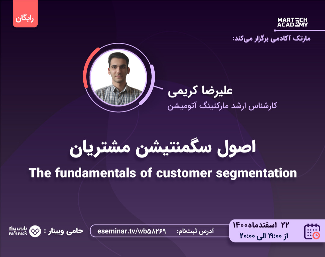 وبینار اصول سگمنتیشن مشتریان | علیرضا کریمی