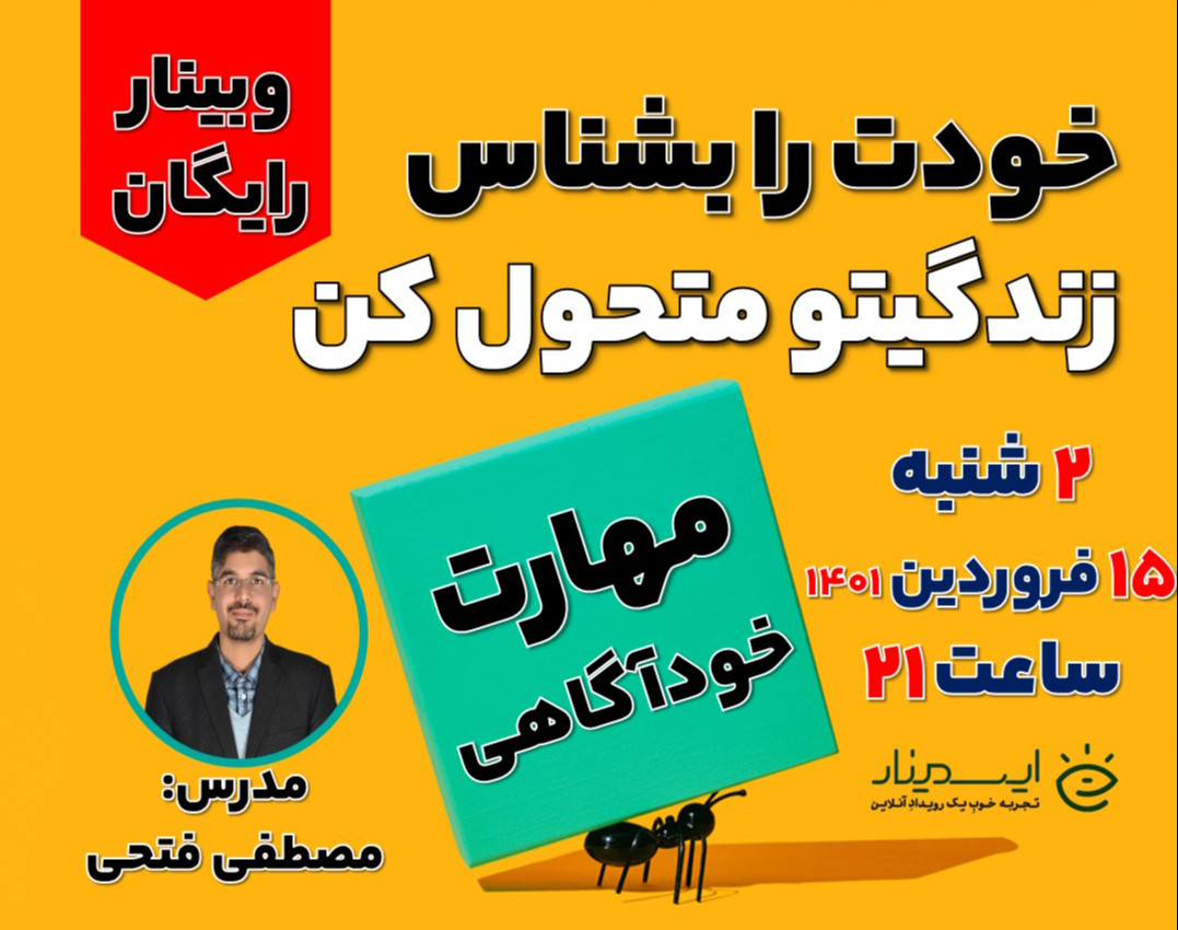 وبینار خودآگاهی (خودت را بشناس، زندگیتو متحول کن)