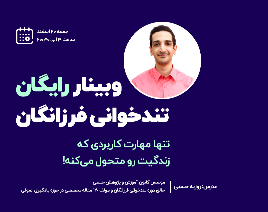 وبینار تندخوانی فرزانگان