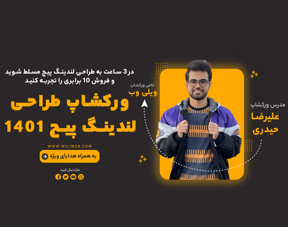 وبینار ورکشاپ 0 تا 100 طراحی و پیاده سازی لندینگ پیج نوروز 1401