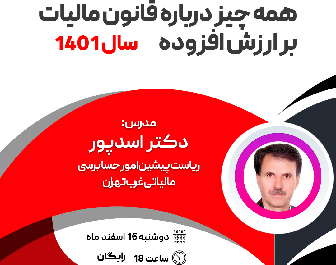 وبینار همه چیز درباره قانون مالیات بر ارزش افزوده در سال 1401