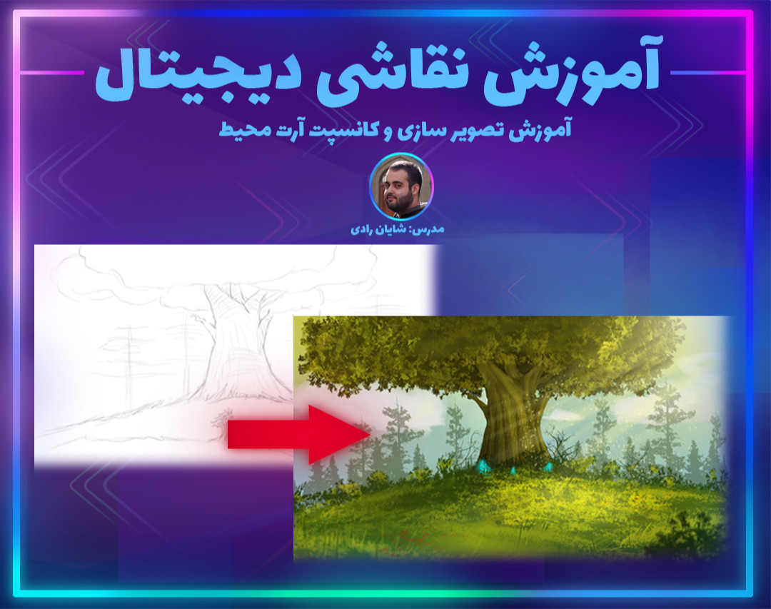 وبینار نقاشی دیجیتال