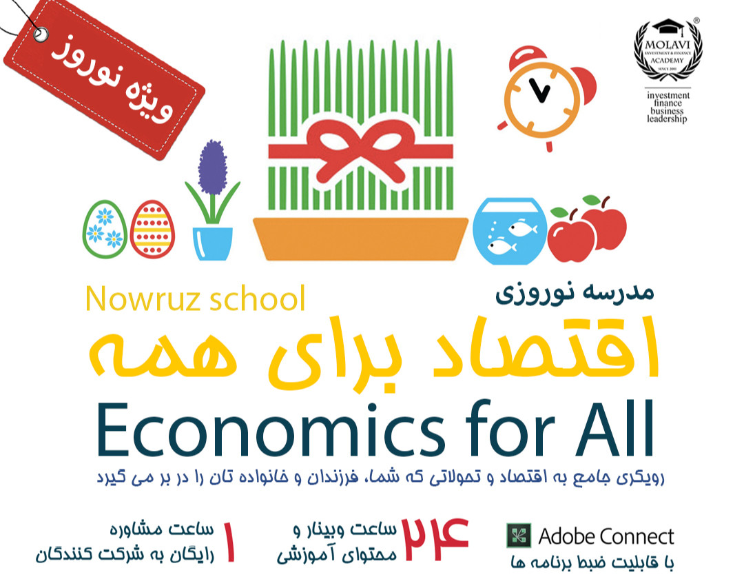 مدرسه نوروزی اقتصاد برای همه (دوره جامع 24 ساعته)