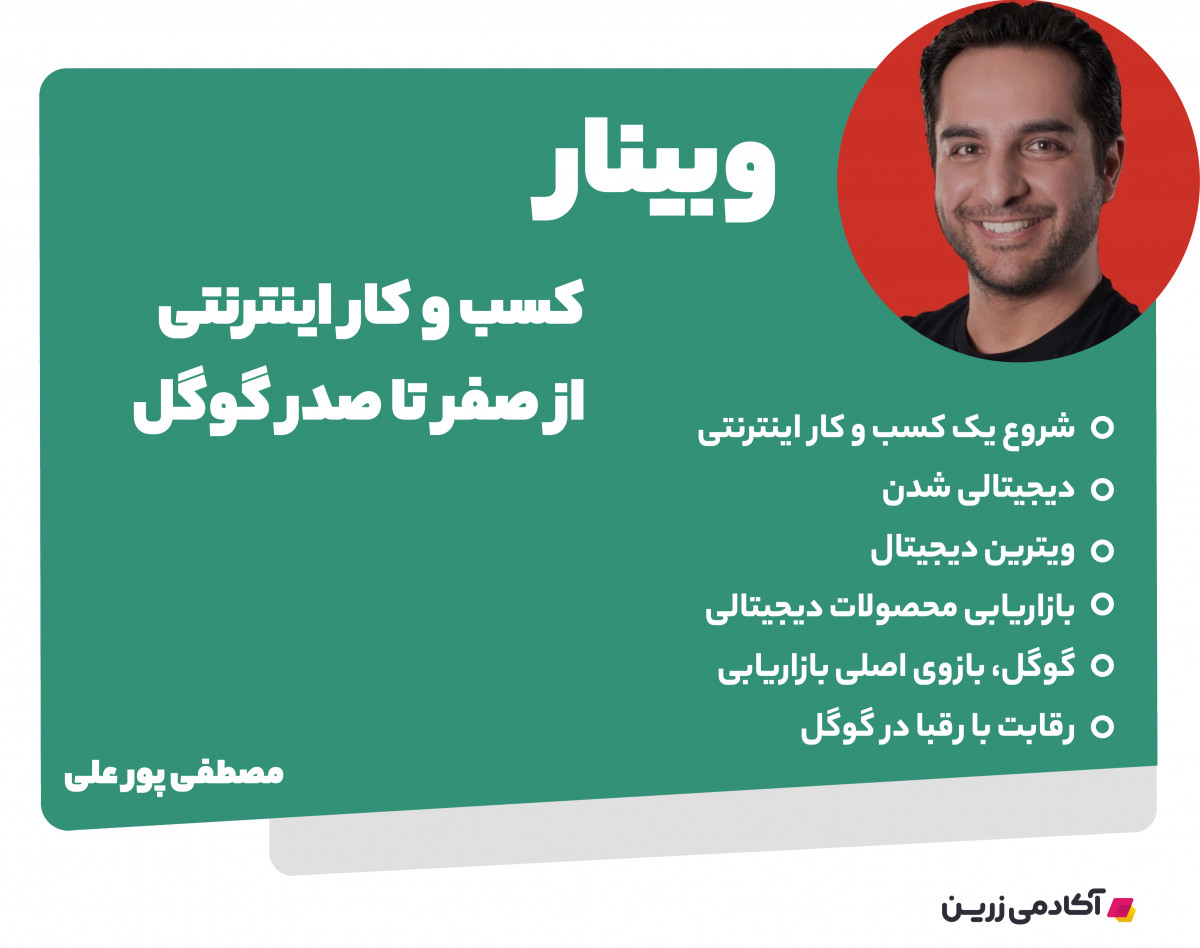 وبینار کسب و کار اینترنتی از صفر تا صد