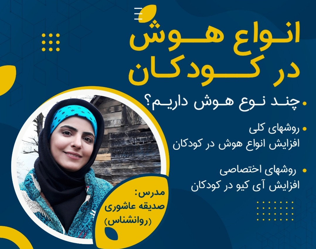 وبینار انواع هوش در کودکان