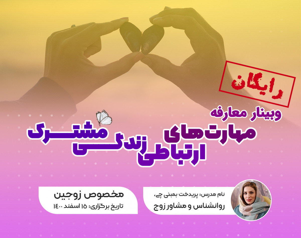 وبینار مهارت‌های ارتباطی زندگی مشترک (معارفه)