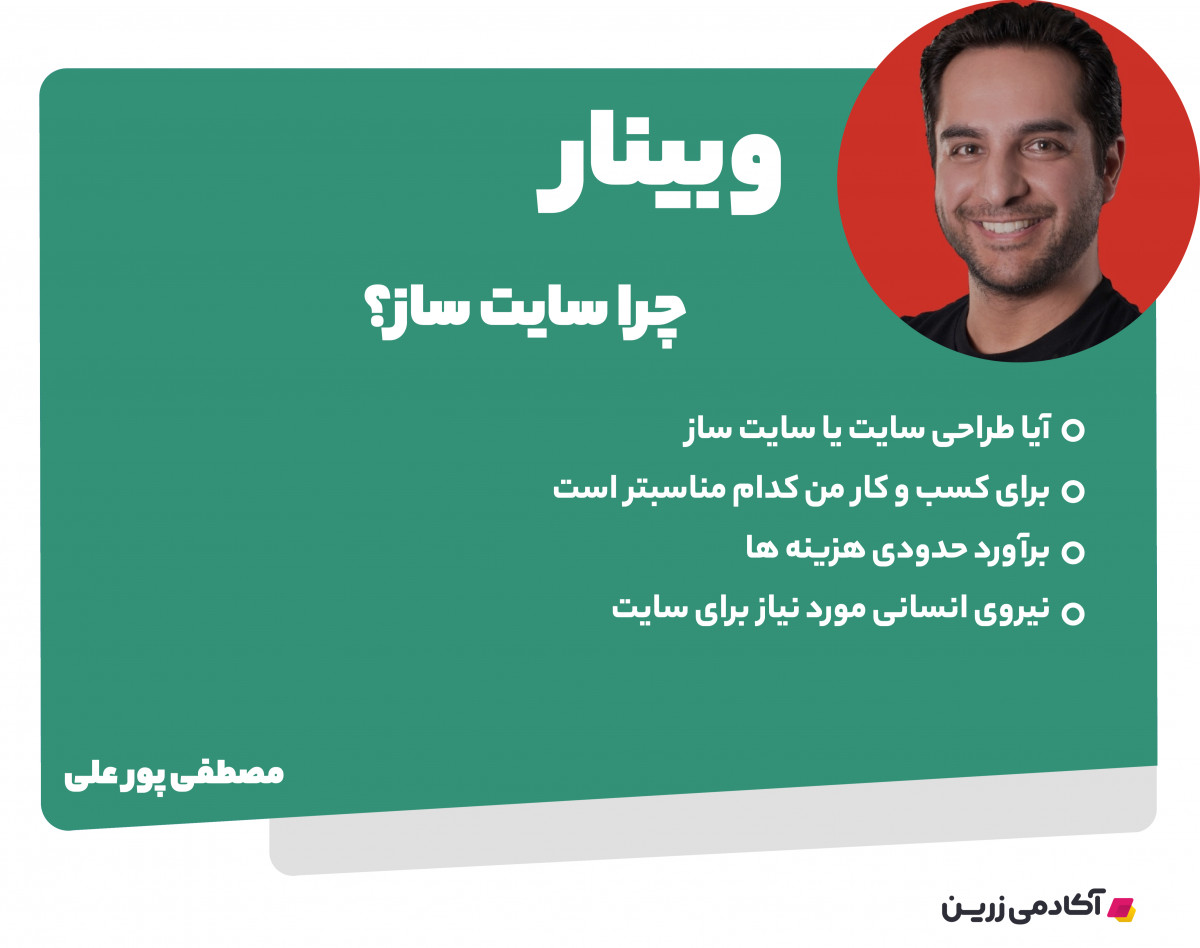 وبینار چرا سایت ساز؟