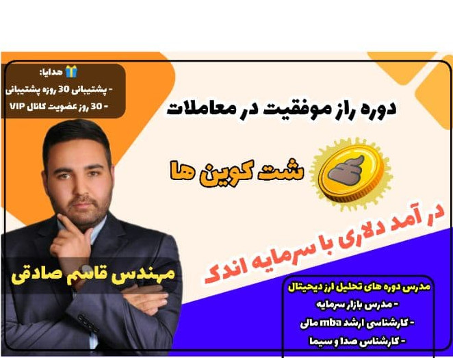 وبینار ویدیو دوره راز موفقیت در معاملات شت کوین