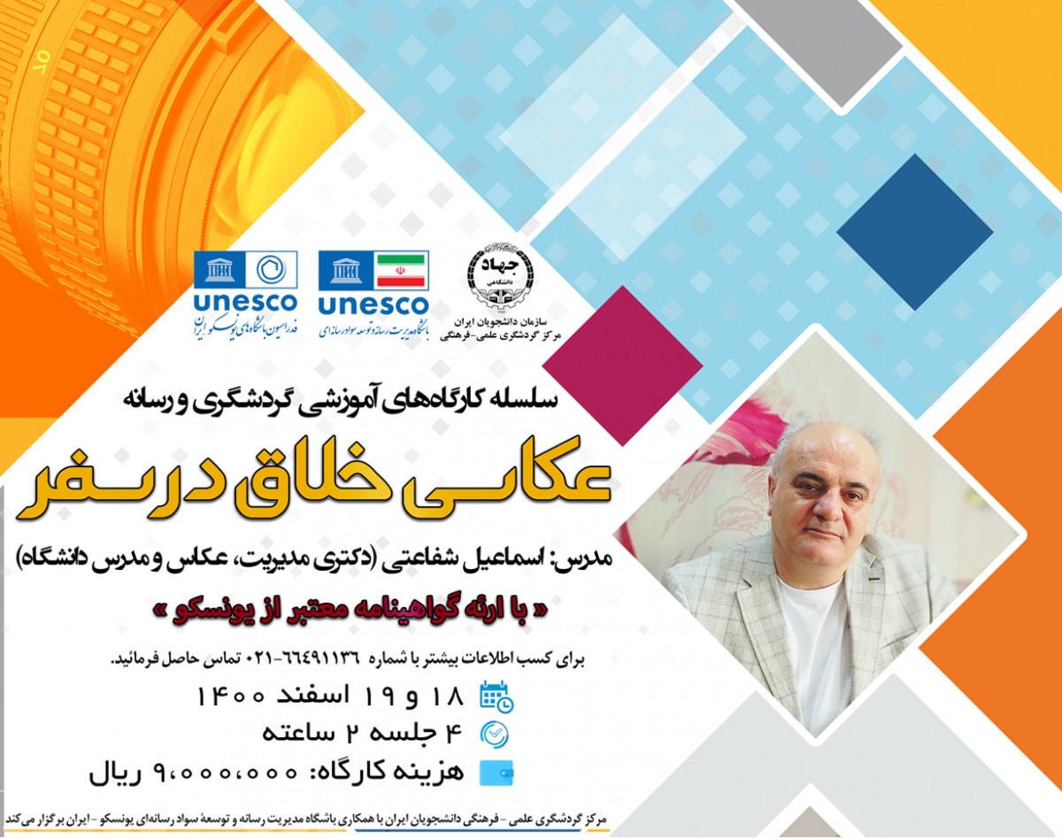 وبینار عکاسی خلاق در سفر